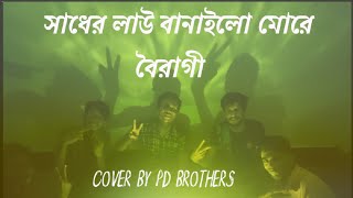 সাধের লাউ বানাইলো মোরে বৈরাগী | Runa Laila  | Sadher Lau banailo more boiragi | cover by PD Brothers