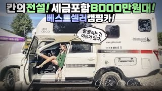 캠핑카 칸의 전설 더블스펙으로 풀옵션 가득 캠핑 이제 더 편하게 하자 칸캠핑카중 최고 베스트셀러 지바캠핑카 코코넛3