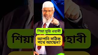 শিয়া❗ সুন্নি❗ ওহাবী❗ আপনি সঠিক পথে✅ আছেন তো❓❓ জাকির নায়েক প্রশ্ন উত্তর বাংলা #zakirnaik #trending