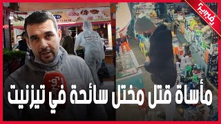 مأساة.. شاهد كيف قتـ،ـل مختل سائحة في سوق بتيزنيت