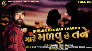 Mare Malvu Chhe Tane II Bechar Thakor II New Gujarati Sad Song 2020