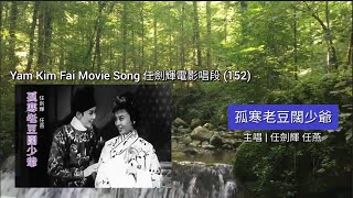 〖Cantonese Opera 粵劇精選〗Y152  任劍輝電影唱段 Yam Kim Fai Movie Song |《孤寒老豆闊少爺》1963電影剪輯版 | 主唱 任劍輝 任燕