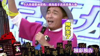 2016.11.10中天綜合台CH36《小明星大跟班》預告　今天你還要減肥嗎？　瘦身殺手美食推薦大會！