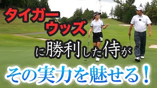 ⛳️【タイガー破った侍の度肝ショット炸裂】ハンデ+2.8の最強ゴルファーと菊地プロが対決！プリンセスマッチ番外編[後編]