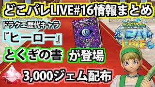 【どこパレ】どこパレLIVE#16新情報まとめ！『ヒーロー』追加に特技の書！ジェム配布に大型便利アップデート！【どこでもモンパレ】