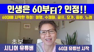 시니어 유튜버  60대 시니어 유튜브 시작 소개 영상  이제라도 유튜버가 되어보자