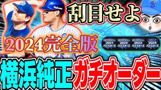 【2024年決定版】横浜純正ガチオーダー紹介で今年を締めくくる！1年間で必須選手◯名追加！#プロスピ A#横浜純正 #シンドウ君