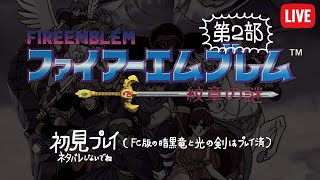 ファイアーエムブレム紋章の謎 第２部 初見プレイ SFC Fire Emblem #12（231016）