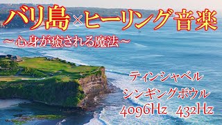 【魂が喜ぶ音】美しいバリ島の風景とヒーリングミュージック　432Hz　＃シンギングボウル　4096Hz　＃開運　＃睡眠　＃瞑想　purification sound source