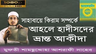 সাহাবায়ে কিরাম সম্পর্কে আহলে হাদীসদের ভ্রান্ত আকীদা । Mufty Shamsudduha Ashrafy। ফিকহে হানাফী