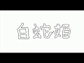 一生仕上部かも。 nhk 朝ドラ なつぞら 白蛇姫 アニメ 広瀬すず