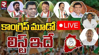 Congress Candidates 3rd LIST🔴LIVE: కాంగ్రెస్ 3వ లిస్ట్ ఇదే ! Revanth Reddy | RTV