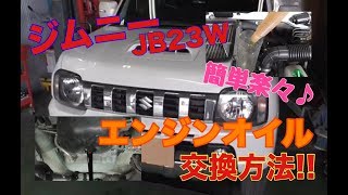 簡単楽々♪ オイル交換方法  スズキ ジムニー(JB23W)編