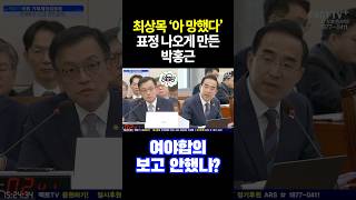 최상목 ‘아 망했다’ 표정 나오게 만든 박홍근....“여야합의 보고 안했나?” #shorts