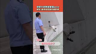 【#shorts 】保安大叔幫拍照教遊客擺Pose　網友：被保安耽誤的攝影師