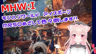 【 #mhwi  】モンハン楽しい！MR５０目指してます！【 #新人vtuber 猫音みあ】