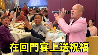 Brother guang sang at the bride's return banquet  and the guests applauded one after another. they