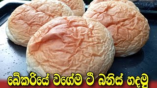 Sri Lankan Tea Bun Recipe/Tea Bun Recipe/බේකරියේ වගේ ටී බනිස් ගෙදරදී හදාගමු.