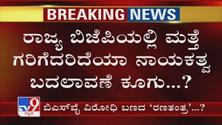 Leadership Change Surfaces Again In Karnataka BJP | ರಾಜ್ಯ ಬಿಜೆಪಿಯಲ್ಲಿ ಮತ್ತೆ ನಾಯಕತ್ವ ಬದಲಾವಣೆ ಕೂಗು