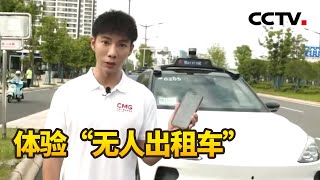 无人车到底安不安全？坐进“无人出租车”的感觉如何？记者带你体验 武汉加快智能网联汽车测试 |《中国新闻》CCTV中文国际