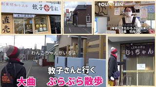 きたひろ.TV「敦子さんと行く 大曲ぷらぷら散歩」　【北広島市大曲地区】　【小さなお店】