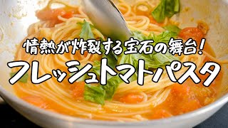 美味の秘密が眠る奇跡のフレッシュトマトパスタ【ファビオ飯・ファビオシェフ】｜クラシル #シェフのレシピ帖