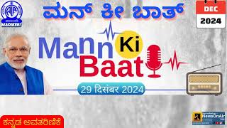 ಮನದ ಮಾತು-MAN KI BAAT | ನರೇಂದ್ರ ಮೋದಿಯವರು ದೇಶವನ್ನುದ್ದೇಶಿಸಿ ಮಾಡುವ ಭಾಷಣದ ಕನ್ನಡ ಅವತರಣಿಕೆ | DECEMBER 2024