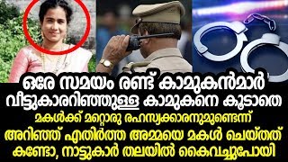 മകളുടെ അവിഹിതം കണ്ട് എതിർത്ത അമ്മയെ മകൾ ചെയ്തത് കണ്ടോ