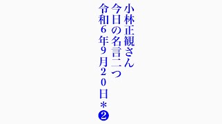 小林正観さん　今日の名言二つ　令和6年9月20日＊❷