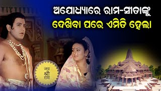 ଅଯୋଧ୍ୟାରେ ରାମ-ସୀତାଙ୍କୁ ଦେଖିବା ପରେ ଏମିତି ହେଲା | Odia News Live Updates | Latest Odia News | Samaya