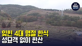 잊힌 4대 명절 한식, 성묘객 없이 한산(뉴스투데이 2023.04.07 광주MBC)