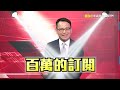 【韓院長金句連發】辣個幽默男人回來了！韓國瑜虧李佳芬變胖！問許淑華吃和解飯？《 @57breakingnews 》 徐俊相 黃暐瀚 2024