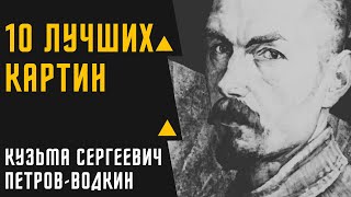 КУЗЬМА СЕРГЕЕВИЧ ПЕТРОВ-ВОДКИН 10 ЛУЧШИХ РАБОТ ХУДОЖНИКА