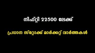 നിഫ്റ്റി 22,500 ലേക്ക് | പ്രധാന സ്റ്റോക്ക് മാർക്കറ്റ് വാർത്തകൾ