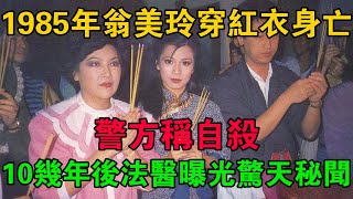 1985年翁美玲穿紅衣身亡，警方稱自殺，10幾年後法醫曝光驚天秘聞 #大案紀實 #刑事案件 #大案要案