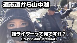 【山中湖】うちの姫ライダー(嫁)は別格やで #バイク女子 (仮)は？