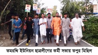 তমরদ্দি ইউনিয়ন ছাত্রলীগের কর্মী সভায় তপুর মিছিল