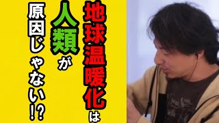 「地球温暖化が問題なっていますが人類が原因ではないかもしれないです。」教養としての環境問題 【#ひろゆき #切り抜き #hiroyuki #教養 #論破 #地球温暖化 #地球 】