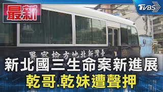 新北國三生命案新進展 乾哥.乾妹遭聲押｜TVBS新聞 @TVBSNEWS01