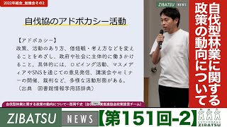 【第151回_勉強会2】自伐型林業に関する政策の動向についてー西岡千史（自伐型林業推進協会政策提言チーム）