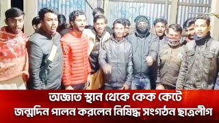 অজ্ঞাত স্থান থেকে কেক কেটে জন্মদিন পালন করলেন নিষিদ্ধ সংগঠন ছাত্রলীগ