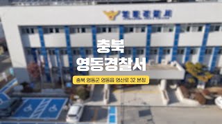 준불연 단열재 IP패널ㅣ충북 영동경찰서 완공 영상