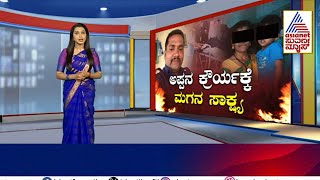 ಪಾಪಿ ತಂದೆಯ ಕ್ರೌರ್ಯ ಬಿಚ್ಚಿಟ್ಟ ಪುಟ್ಟ ಮಗ | Mysore Incident | Kannada News | Suvarna News