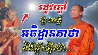 ក្ដៅខ្លាំងពេក! [ព្រះអង្គ ចន្ទមុនី] ផ្ដាំផ្ញើរ ពិសេសអធិដ្ឋាន(គាថា)ប្រោសព្រំ៚