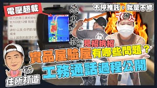 【住所打造】☛實品屋驗屋有那些問題？工務通話過程公開！ | 胖胖驗屋 | 72坪實品屋 | 電壓超載 | 居家安全☚