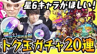 【モンスト】オーブで引いた方が星6は出やすい!? トク玉ガチャをみんなで20連！