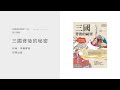 【從聽書到看書 184 粵語】三國背後的秘密