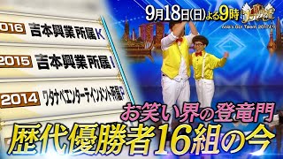 お笑い界の登竜門 歴代優勝者16組の今…!?『THEプラチナリスト 〜スターが生まれた伝説の名簿〜』9/18(日)【TBS】