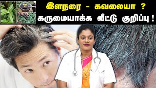 இளநரை |இந்த ஒரு வீட்டு குறிப்பு போதும் ! இயற்கை முறையில் உங்கள் முடி கருமையாகும் ! Dr.Ananthi Prabha