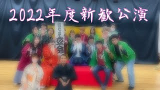 2022年度　新歓公演　二日目